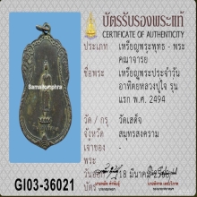 เหรียญพระประจำวัน หลวงปู่ใจ วัดเสด็จ ปี2470 (รุ่นแรก)