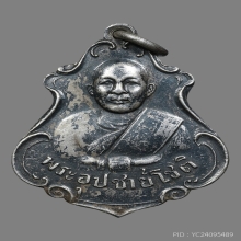 เหรียญอุปัชฌาย์โชติ วัดชะเอิม ปี2480 (รุ่น2)
