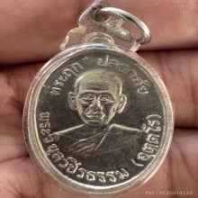 เหรียญปลอดภัยรุ่นแรกบล็อก1/3หลวงพ่อสว่างวัดคฤหบดีสงฆ์ ปี2510