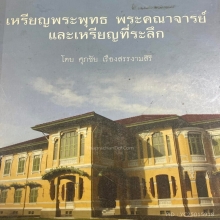 เหรียญสิริจันโท วัดบรมนิวาส ออกเขาพระงาม ลพบุรี