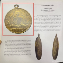 เหรียญสิริจันโท วัดบรมนิวาส ออกเขาพระงาม ลพบุรี