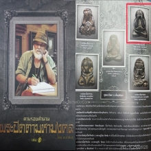 องค์ดารา พระปิดตาหลวงพ่อทา วัดพะเนียงแตก