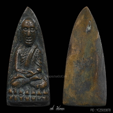 หลวงปู่ทวด หลังเตารีดใหญ่ ปี 05 พิมพ์A