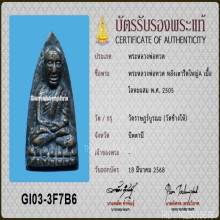 หลวงปู่ทวด หลังเตารีดใหญ่ ปี 05 พิมพ์A