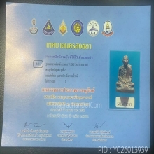 (2)หล่อโบราณหลวงพ่อสงฆ์ (กรรมการ) พ.ศ.2505วัดเจ้าฟ้าฯ ชุมพร