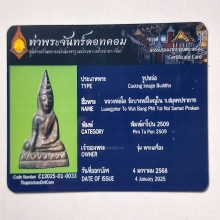 หลวงพ่อโต วัดบางพลีใหญ่ใน ใบเชอร์ท่าพระจันทร์