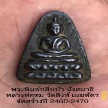 เหรียญเมฆพัตร หลวงพ่อชม วัดสิงห์