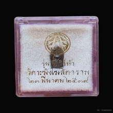 ปรกใบมะขามวัดระฆัง ปี 2539 เนื้อนวะ แจกเฉพาะกรรมการ