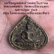 เหรียญหล่อรุ่น3 หลวงพ่อทา วัดพะเนียงแตก