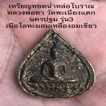 เหรียญหล่อรุ่น3 หลวงพ่อทา วัดพะเนียงแตก