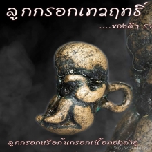 ลูกกรอกเทวฤทธิ์ (ก้นกร๊อก) หลวงปู่ฤิทธิ วัดชลประทานราชดำริ