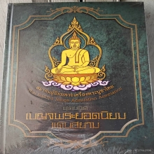 ...หนังสือสุดยอดเบญจพระยอดนิยมแดนสยาม...