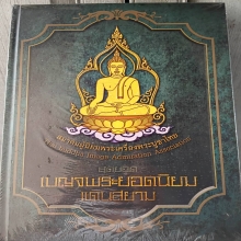 ...หนังสือสุดยอดเบญจพระยอดนิยมแดนสยาม...