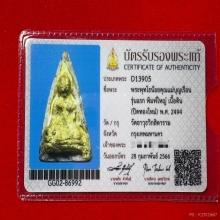 พระพุทโธน้อย คุณเเม่บุญเรือน รุ่นเเรก พิมพ์ใหญ่ เนื้อดิน 