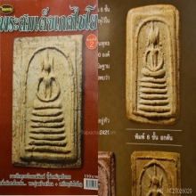 สมเด็จวัดเกศไชโย พิมพ์6ชั้นอกตัน องค์ดารา