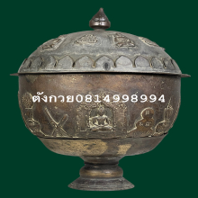 ครอบน้ำมนต์ พฆอ.ปี2495 วัดเทพศิรินทร์