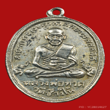 เหรียญหลวงปู่ทวด  เนื้ออัลปาก้า วัดช้างให้ จ.ปัตตานี