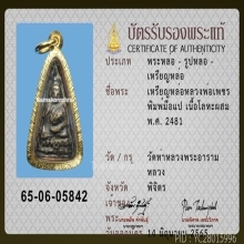 เหรียญหล่อโบราณพิมพ์สามเหลี่ยม หลวงพ่อเพชร วัดท่าหลวง