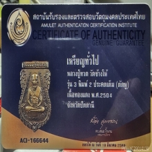 หลวงปู่ทวดรุ่น3(2จุดประคตเต็ม)+บัตรเซอร์