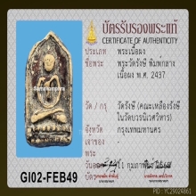 พระวัดรังษี พิมพ์กลาง (หายากมาก) พร้อมบัตรสมาคม