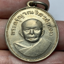 เหรียญเเจกเเม่ครัวหลวงพ่อเเดง วัดเขาบันไดอิฐจ.เพชรบุรี 2503