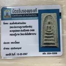 +บัตรรับรอง พระประธานหูบายศรี ตระกรุดคู่ หลวงปู่นาค วัดระฆัง