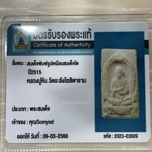 +บัตรรับรอง พระพิมพ์สมเด็จโตบริกรรม หลวงปู่หิน วัดระฆัง