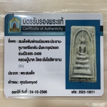 +บัตรรับรอง พระประธานหูบายศรี ตระกรุดคู่ หลวงปู่นาค วัดระฆัง