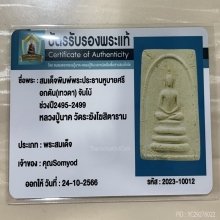 +บัตรรับรอง เทวดาอกตัน พิมพ์ใหญ่ หลวงปู่นาค วัดระฆัง