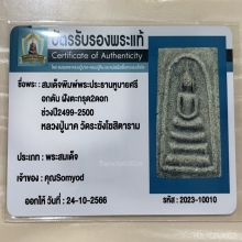 +บัตรรับรอง พระประธานหูบายศรี ตระกรุดคู่ หลวงปู่นาค วัดระฆัง