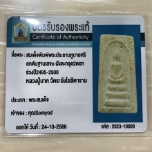 +บัตรรับรอง พระประธานหูบายศรี ตระกรุดคู่ หลวงปู่นาค วัดระฆัง
