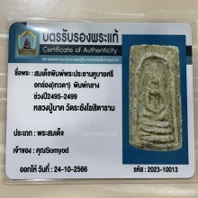 +บัตรรับรอง เทวดาอกร่อง หลวงปู่นาค วัดระฆัง