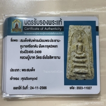 +บัตรรับรอง พระประธานหูบายศรี ตระกรุดคู่ หลวงปู่นาค วัดระฆัง