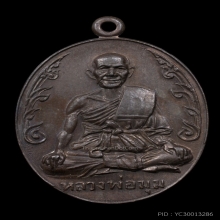 เหรียญนักกล้าม หลวงพ่อมุม วัดปราสาทเยอร์ นวะ กรรมการ