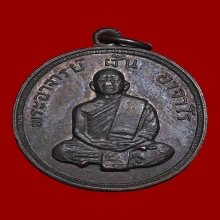 เหรียญรุ่นที่ 46 พระอาจารย์ฝั้น วัดป่าอุดมสมพร ปี 2517