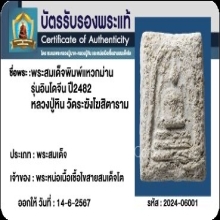 +บัตรรับรอง สมเด็จแหวกม่านอินโดจีน หลวงปู่หิน วัดระฆัง