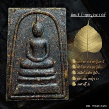 สมเด็จ น้อมรำลึกคุณบูรพาจารย์ สุดยอดมวลสาร