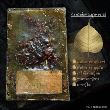 สมเด็จ น้อมรำลึกคุณบูรพาจารย์ สุดยอดมวลสาร