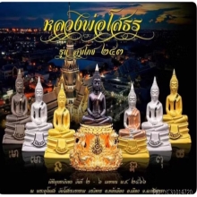 หลวงพ่อโสธร รุ่นสมโภช 253 ปี 2566