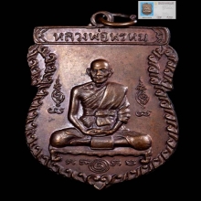 เหรียญครบ6รอบ หลวงพ่อพรหม วัดขนอนเหนือ เนื้อทองแดง ปี2528