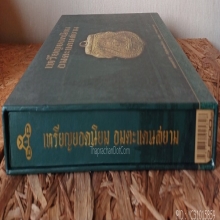 หนังสือเหรียญยอดนิยมอมตะแดนสยาม เล่ม 1 (บอย ท่าพระจันทร์)