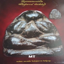 5เสือเมืองชลบุรี พระปิดตาหลวงพ่อโต วัดเนิน พิมพ์ฐานสูง