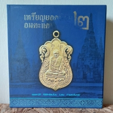 หนังสือเหรียญยอดนิยมอมตะแดนสยาม เล่ม 2 ( บอย ท่าพระจันทร์)