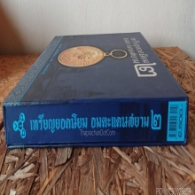 หนังสือเหรียญยอดนิยมอมตะแดนสยาม เล่ม 2 ( บอย ท่าพระจันทร์)