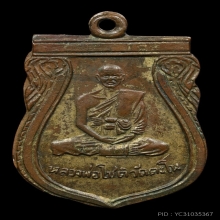 เหรียญหลวงพ่อโชติ รุ่นสอง วัดตะโน พ.ศ.2500
