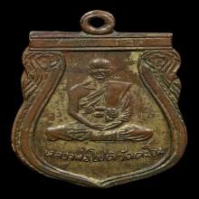เหรียญหลวงพ่อโชติ รุ่นสอง วัดตะโน พ.ศ.2500
