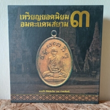 หนังสือเหรียญยอดนิยมอมตะแดนสยาม เล่ม 3 ( บอย  ท่าพระจันทร์ )