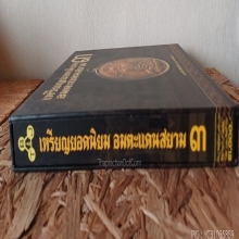 หนังสือเหรียญยอดนิยมอมตะแดนสยาม เล่ม 3 ( บอย  ท่าพระจันทร์ )