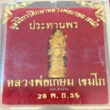 เจ้าแม่กวนอิมประทานพรหลวงพ่อเกษม เนื้อทองคำ ปี35