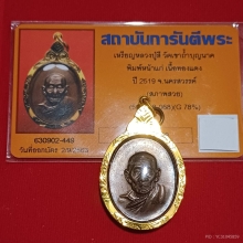 เหรียญหลวงปูสี วัดเขาถ้ำบุญนาค พิมพ์หน้าแก่ เนื้อทองแดง 2519